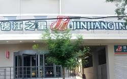 Jinjiang Inn Jining Pipashan Road