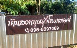 บ้านสวนบุญรุ่งโฮมสเตย์