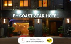 東岸之星精品旅館