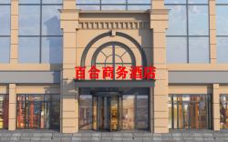 Baihe Business Hotel-Rocket Wanyuan Subway Station Branch