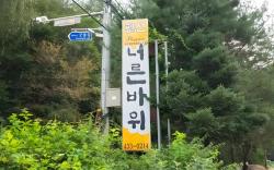 Hongcheon Neoreunbawi Pension
