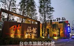 涵館汽車旅館
