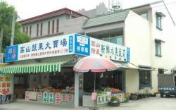 南投清境果香民宿