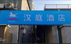 Hanting Hotel Beijing Xidan