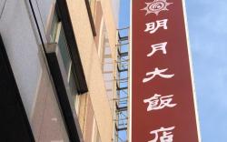 明月大飯店
