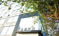 道達旅店