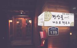 Wansangolgh Guest House                                                                   