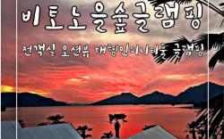 Sacheon Biton Sunset Forest Glamping
