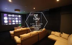 en stay004： シアタールームのある大型宿泊施設
