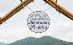 KheangKhangKhao เคียงข้างเขา ปัว-สกาด