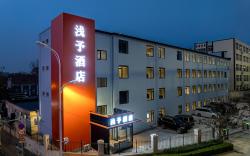 浅予酒店（青岛北站店）