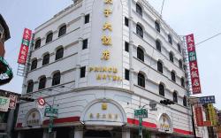 太子大飯店