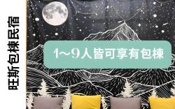 旺斯包棟民宿