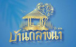 BanKlangNa Pua Nan