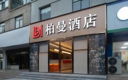 Borman Hotel Jieshou Railway Station Dongsheng Road