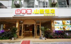 山寻雪山墅酒店