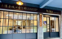 大溪老城四季行館