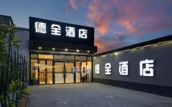 德全酒店（天坛东门地铁站店）
