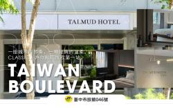 塔木德酒店 Classic 台灣大道館