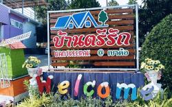 บ้านตรีรัก ทุ่งสมอ