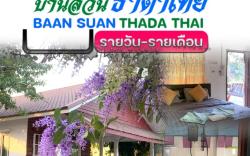 Baan Suan Thada Thai   บ้านสวนธาดาไทย  