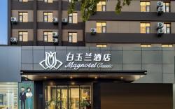 Magnotel Business Hotel Xi'an Chang'an University Town Hangtiancheng Metro Station