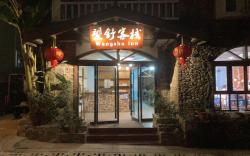 张家界望舒客栈武陵源景区店