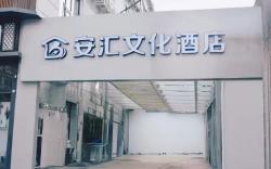  安汇文化酒店（朝阳高铁站石佛营地铁站店）