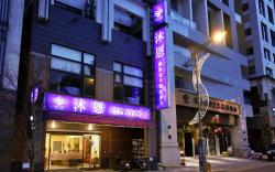 沐恩國際溫泉渡假飯店