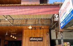 Srisomboon By Chiangkhan Classic 