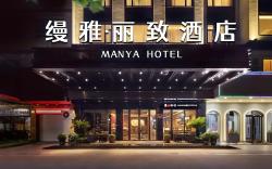缦雅丽致酒店ManYa hotel