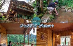 บ้านไม้ไผ่เทียมตาแม่กำปอง BanmaipaiTimtaMaekampong
