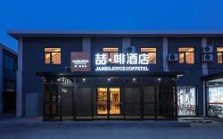James Joyce Coffetel Beijing Shangdi Zhongguancun Software Park