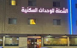 Al Shoola Aparthotel - الشعلة للشقق المفروشة