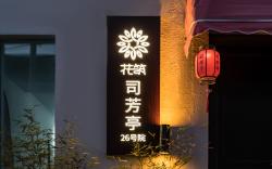 Floral Hotel Beijing Sifangting Courtyard 26 B&B Daxing Airport Zoo