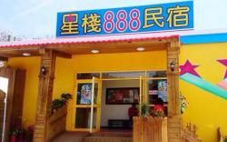 墾丁星棧888旅店