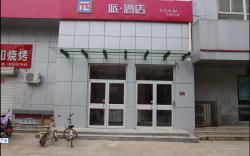 PAI Hotels·Handan Guangping Shuangli Plaza