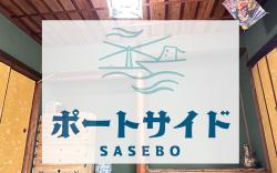 ポートサイドSasebo藤原町