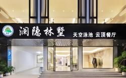 阳朔澜隐林墅