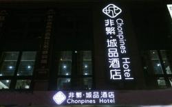 Chonpines Hotel Beijing Daxing Airport Caoqiao Metro Station
