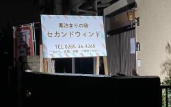 素泊まりの宿セカンドウインド