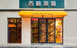北京西柚旅宿
