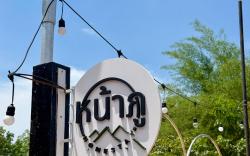 หน้าภูโฮมสเตย์ Npu Homestay NaKa Cave