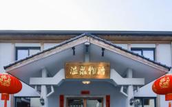 Lin'an Hot Spring Story Family Vacation Homestay