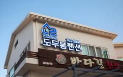 Jeju Dodubong Pension