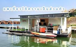 แพมีเดย์ private room เขื่อนศรีนครินทร์ กาญจนบุรี