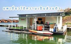 แพมีเดย์ private room เขื่อนศรีนครินทร์ กาญจนบุรี