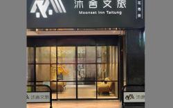 沐舍文旅-鐵花秀泰館