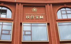 玖合宝利奢华酒店