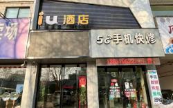 IU Hotel Yanshi Shangdu Road